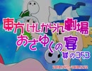 東方けしからん劇場おさゆくの宴　353