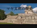 【ゆっくり解説】古代文明part6「一期一会のマヤ」
