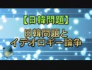 【日韓問題】日韓問題とイデオロギー論争