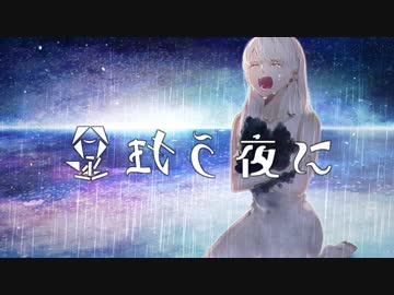 【処女作】星狂う夜に/つむぐ feat.IA【ボカロオリジナル】