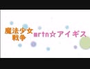 魔法少女戦争　mrtn☆アイギス