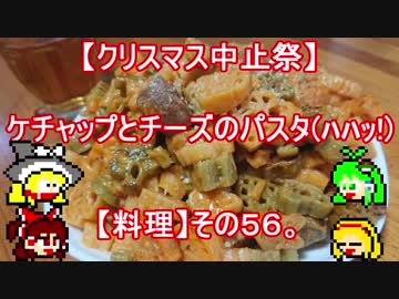 【クリスマス中止祭】ケチャップとチーズのパスタ(ﾊﾊｯ!)【料理】その５６。