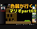 【スーパーマリオブラザーズ】色弱が行く！スーパーマリオpart69【感度５億】