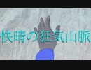 【手描きMAD】快.晴の狂.気.山.脈