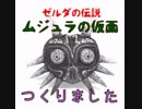 【ゼルダの伝説】ムジュラの仮面をつくりました。