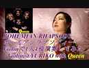 ボヘミアンラプソディー/Violinで1人4役演奏してみた/QUEEN/BOHEMIAN RHAPSODY【多重録音】【Violinist YURIKO】
