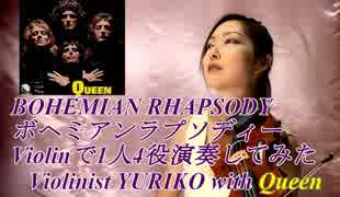 ボヘミアンラプソディー/Violinで1人4役演奏してみた/QUEEN/BOHEMIAN RHAPSODY【多重録音】【Violinist YURIKO】