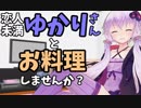 【ASMR】恋人未満ゆかりさんとお料理しませんか？【結月ゆかり誕生祭2018】