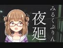 【みるくぷりん＆ルル・ルチカ】　ホラーゲーム「夜廻」実況