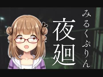 【みるくぷりん＆ルル・ルチカ】　ホラーゲーム「夜廻」実況