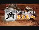 [うちきり]角打ちスペースきりたん[2缶目]
