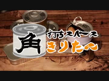 [うちきり]角打ちスペースきりたん[2缶目]