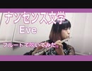 【フルート flute】ナンセンス文学/Eve 演奏してみた【フルカバー by myon】