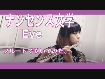 【フルート flute】ナンセンス文学/Eve 演奏してみた【フルカバー by myon】
