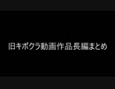 【天皇陛下万歳祭'18出品作品】 旧キボクラ動画作品長編まとめ