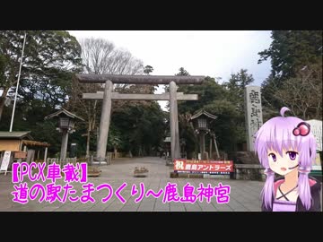 【PCX車載】　道の駅たまつくり～鹿島神宮（国道355号～国道51号）