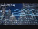 【東方風自作曲】白の小径と冬椿