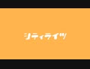 【人力刀剣乱舞】シティライツ【15振り】