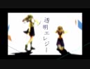 【人l力】透l明lエlレlジー【kln&ultっぽいど】