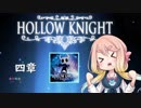 【桜乃そら】HOLLOW KNIGHT～四章～【VOICEROID実況】