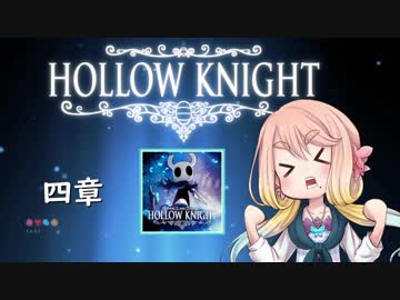 【桜乃そら】HOLLOW KNIGHT～四章～【VOICEROID実況】
