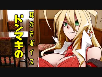 ドンマキの耳かきボイス