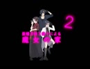 【刀剣乱舞偽実況】亜種刀剣３振りによる魔女の家実況②【加薬燭】