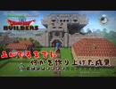 【DQB】2が出るまでに何かを作り上げた成果【2/2】