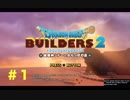 放浪ビルダーが参る！！ダラダラとやっていきまっせ！【ドラゴンクエストビルダーズ２】＃１