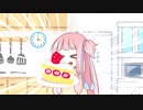 葵ちゃんのケーキを食べちゃった茜ちゃん【VOICEROID劇場】