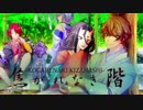 【ボイスドラマ】焦がれなき階【ColorPalette】
