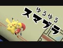 [結月ゆかり実況] ゆるゆるとブッ飛ばす Part2 [スマブラSP]