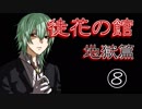 口の悪い女が『徒花の館・地獄篇』実況✿part８