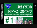東北イタコのCities:Skylines #１「街づくり、始めます」【VOICEROID実況】