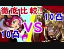 【FEH_202】徹底比較！ 10凸クリスマスファたそ VS 10凸スルト　　【 ファイアーエムブレムヒーローズ 】