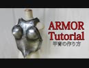 甲冑の作り方