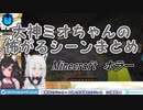 【フブミオ】大神ミオちゃんの怖がるシーンまとめ【Minecraftホラー】