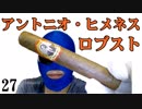 葉巻レビュー27「アントニオ・ヒメネス・ロブスト」