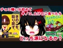 チョコ嫌いがきのこたけのこを食べたらどっち派になるか？