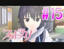 【実況】ファインダー越しの君に会うために「フォトカノ」 part15