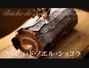 ブッシュ・ド・ノエル・ショコラ【お菓子作り】ASMR