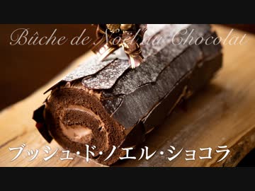 ブッシュ・ド・ノエル・ショコラ【お菓子作り】ASMR