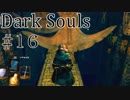【DARKSOULS1】センの古城？ただのアスレチックでしょ【初見女性実況プレイ#16】