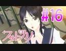 【実況】ファインダー越しの君に会うために「フォトカノ」 part16
