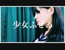 【おもちのみぽやま】少女ふぜゐ【踊ってみた】
