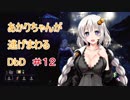 【Dead by Daylight】あかりちゃんが逃げまわるDbD ＃１２【VOICEROID実況】