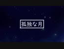【mzk】 孤独な月 【歌ってみた】