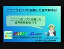 【ニコニ・コモンズ】投稿した音声素材(8)