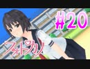 【実況】ファインダー越しの君に会うために「フォトカノ」 part20