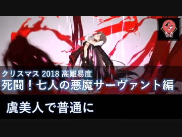 【FGO】死闘！七人の悪魔サーヴァント編 虞美人で普通に【高難易度】